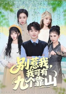 别惹我，我可有九个靠山（80集）刘奕辰＆张馨悦-免费短剧