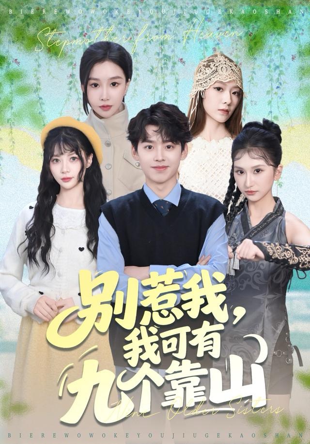 别惹我，我可有九个靠山（80集）刘奕辰＆张馨悦-免费短剧