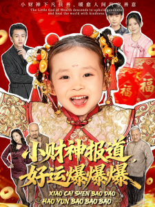 小财神报道，好运爆爆爆（61集）田珍＆张宸汐-免费短剧