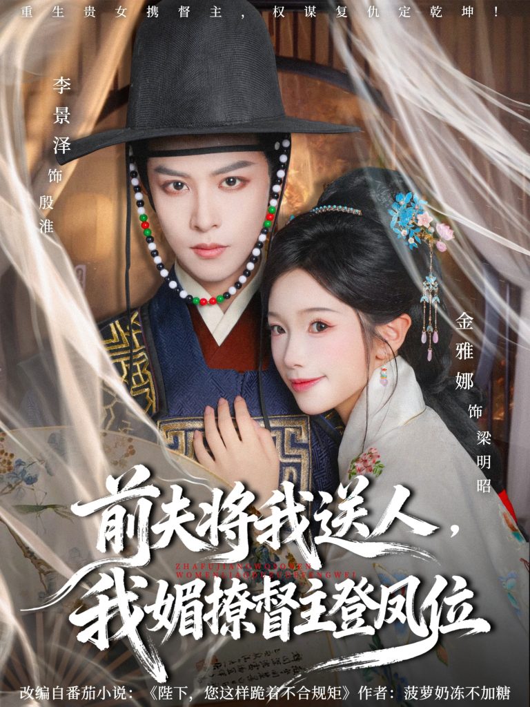 前夫将我送人，我媚撩督主登凤位（80集）李景泽＆金雅娜-免费短剧