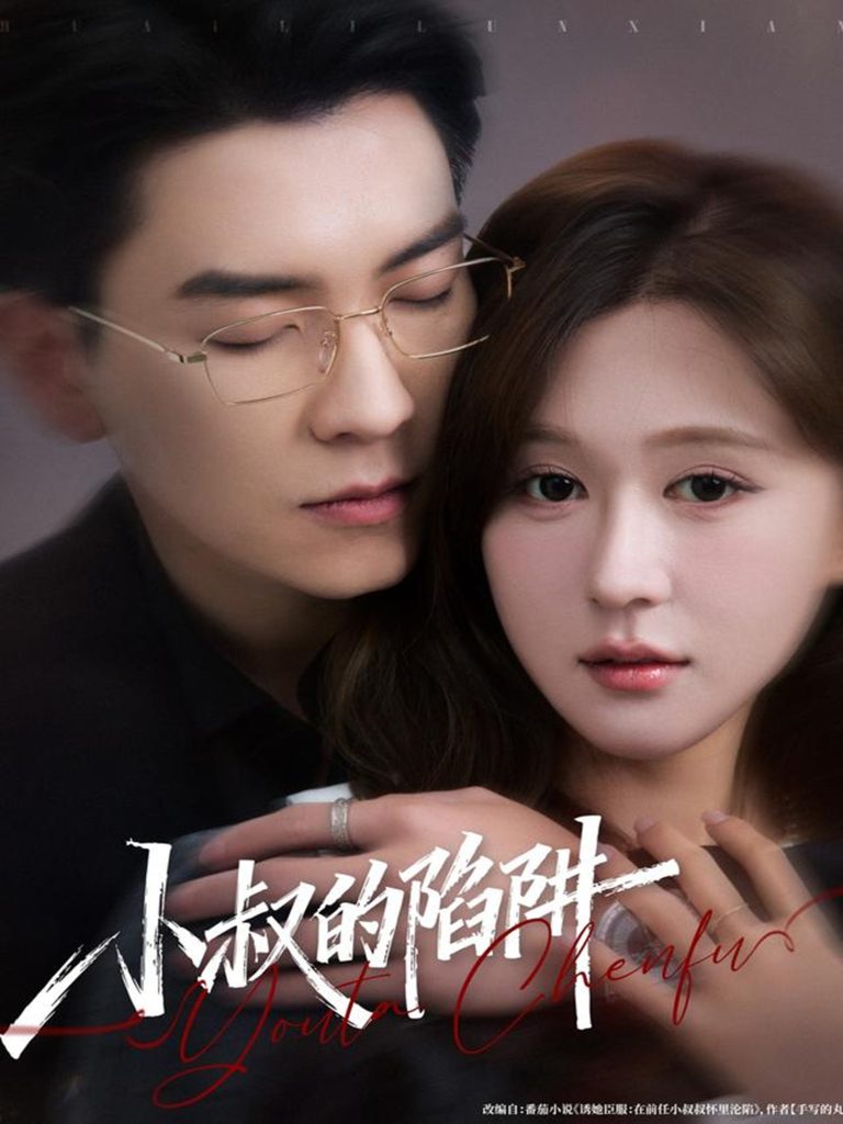 小叔的陷阱（77集）石佳＆柴慧欣-免费短剧