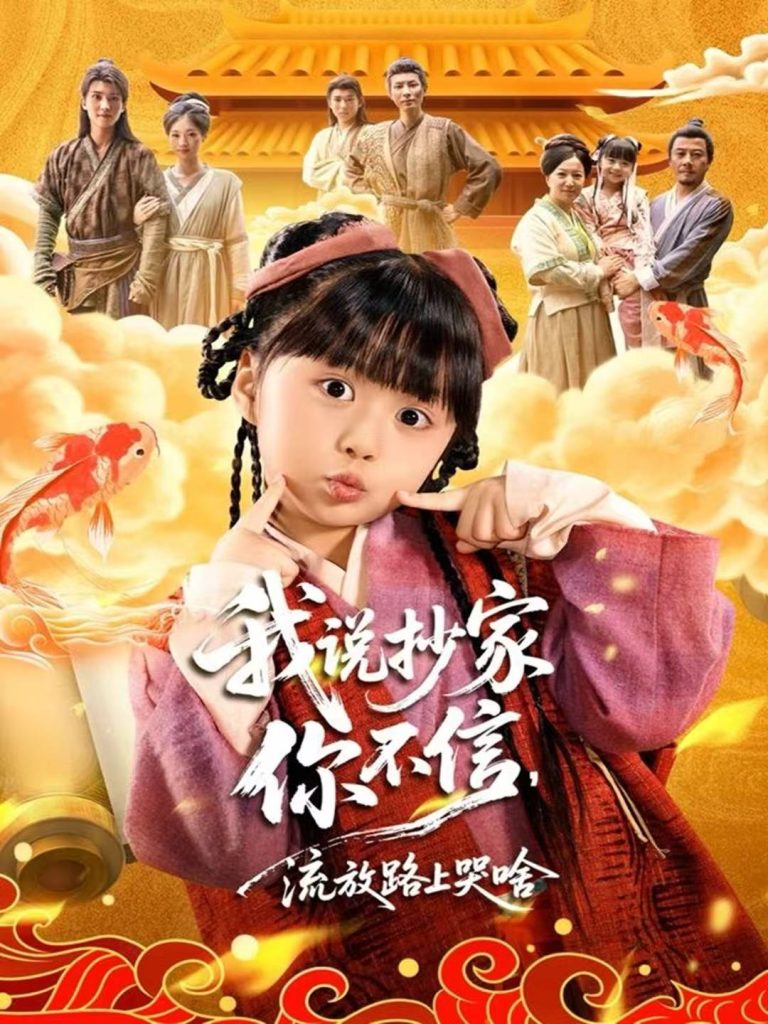 我说抄家你不信，流放路上哭啥（80集）杨心妍＆王宏哲-免费短剧