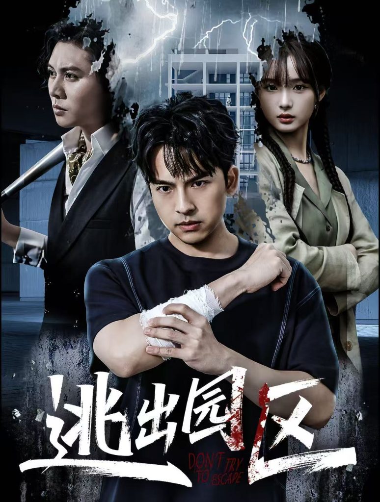 逃出园区（28集）赵毓杰＆叶语霏＆杨剑勐-免费短剧