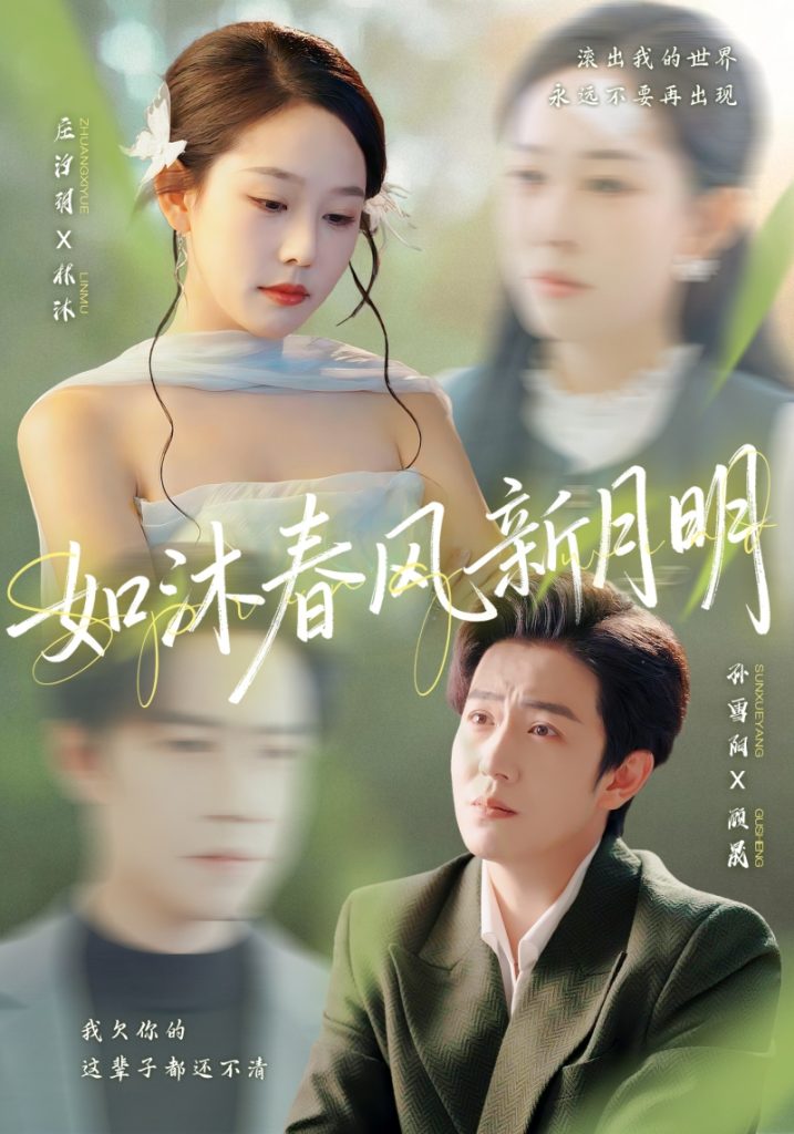 如沐春风新月明（70集）孙雪阳＆庄汐玥-免费短剧