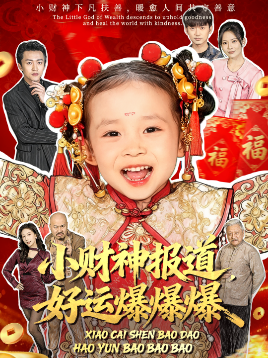 小财神报道,好运爆爆爆(61集)田珍&张宸汐-免费短剧