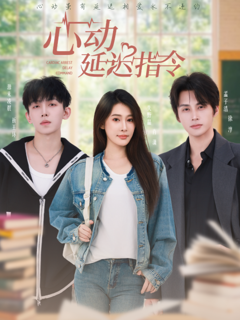 心动延迟指令（53集）孟子浩＆失野晶-免费短剧