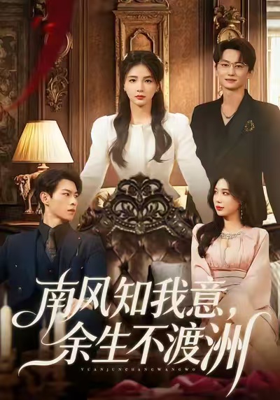 南风知我意，余生不渡洲（60集）张瑞＆刘子豪-免费短剧