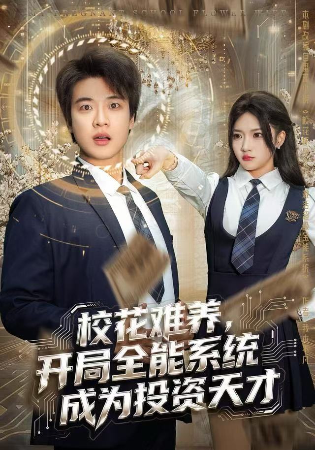 校花难养，开局全能系统成为投资天才（80集）杨梓依＆张翊轩-免费短剧