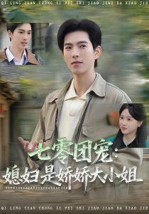 七零团宠媳妇是娇娇大小姐（90集）张叶丹&李兼任-免费短剧