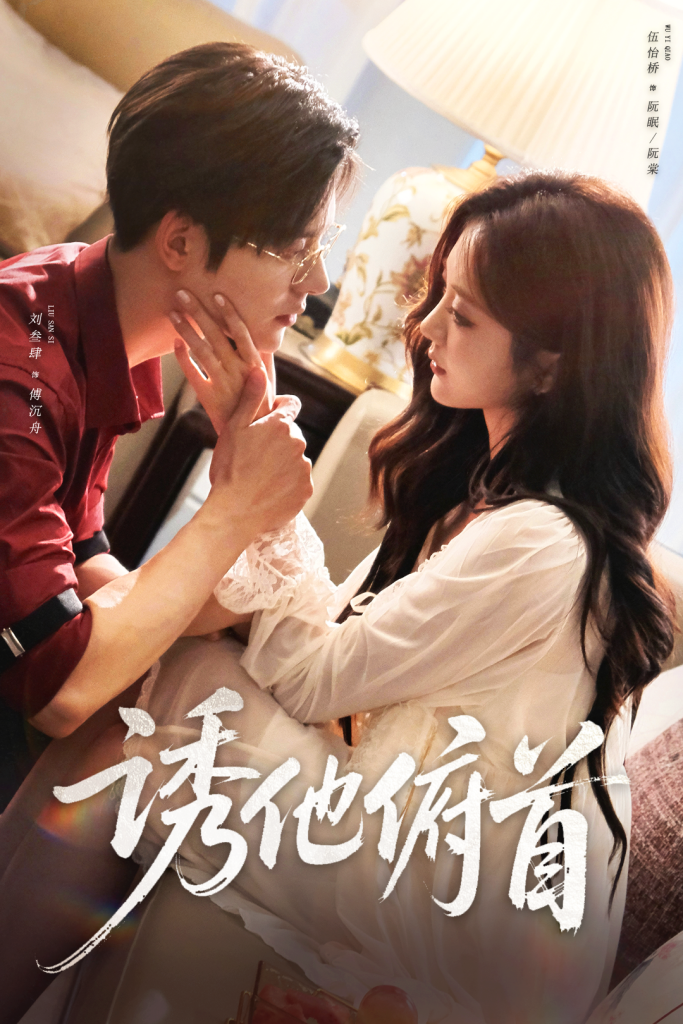 诱他俯首(63集)刘叁肆&伍怡桥-免费短剧