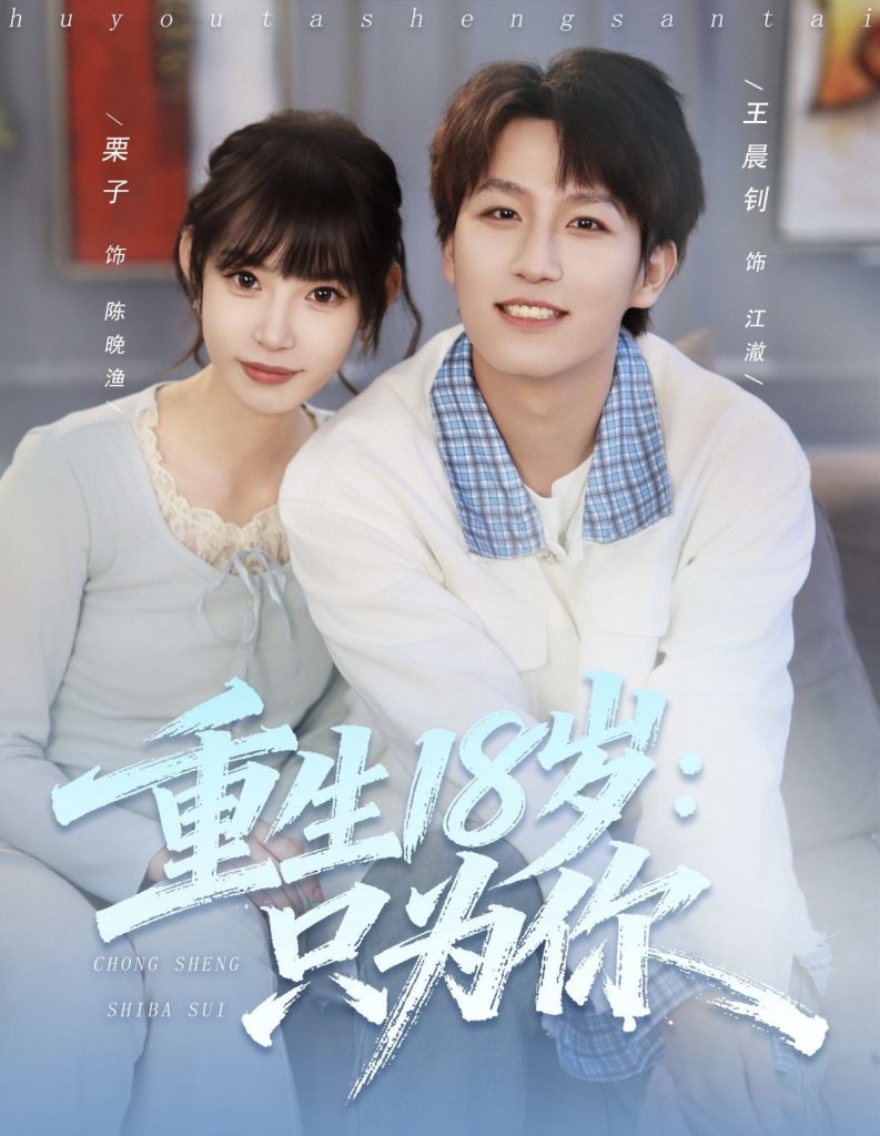 重生18岁:只为你(80集)王晨钊&栗子-免费短剧