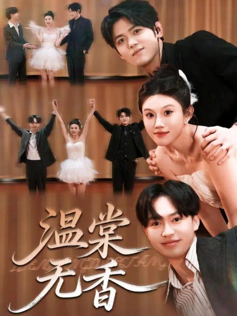 温棠无香（60集）王秝乔＆李梓荧-免费短剧
