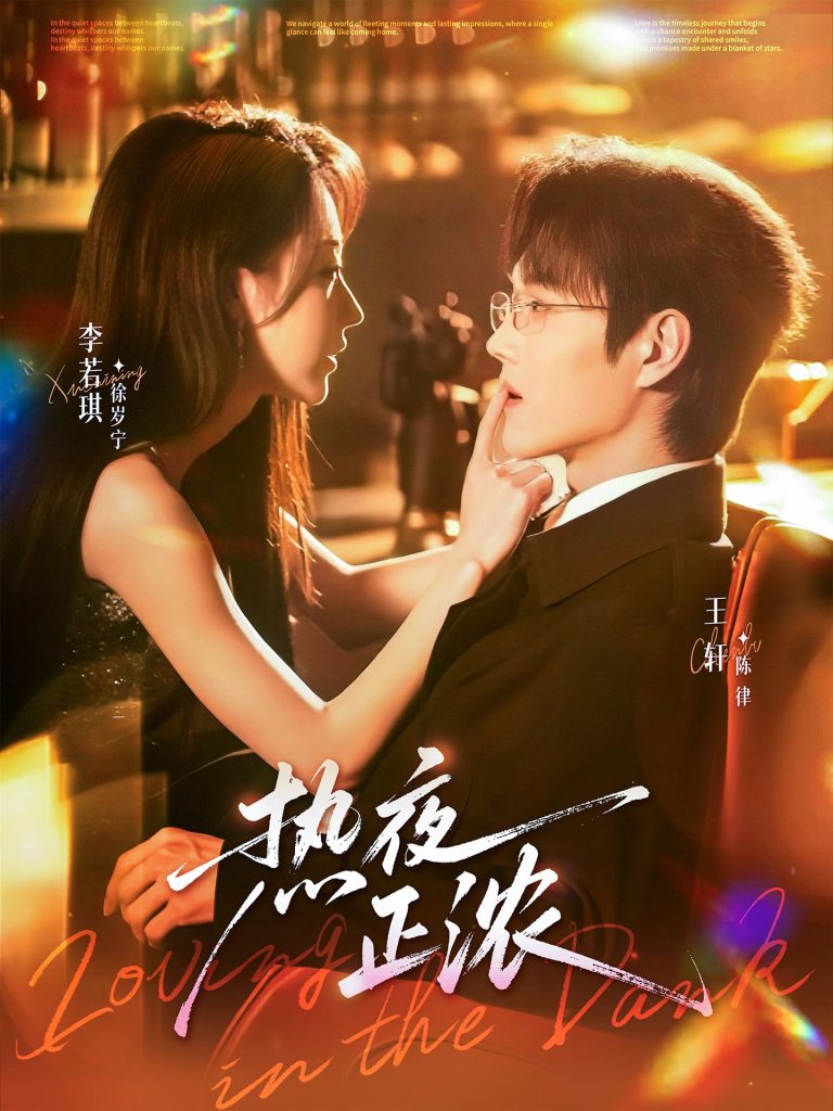 热夜正浓（76集）王轩＆李若琪-免费短剧