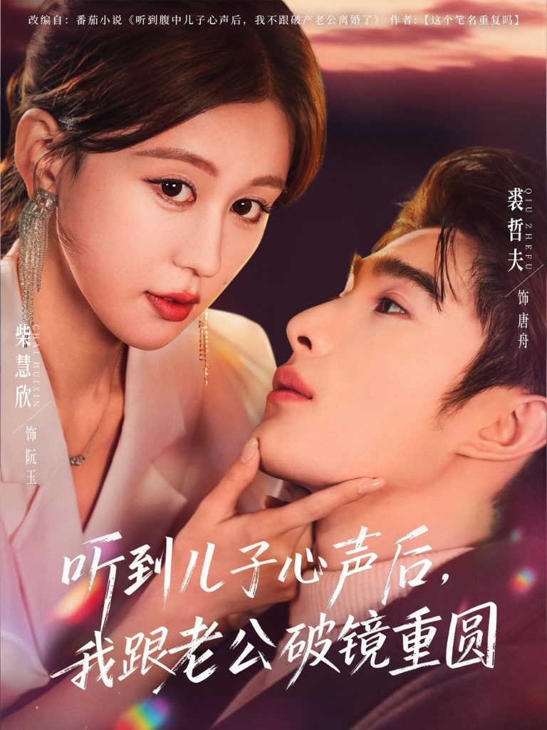 听到儿子心声后，我跟老公破镜重圆（71集）裘哲夫＆柴慧欣-免费短剧