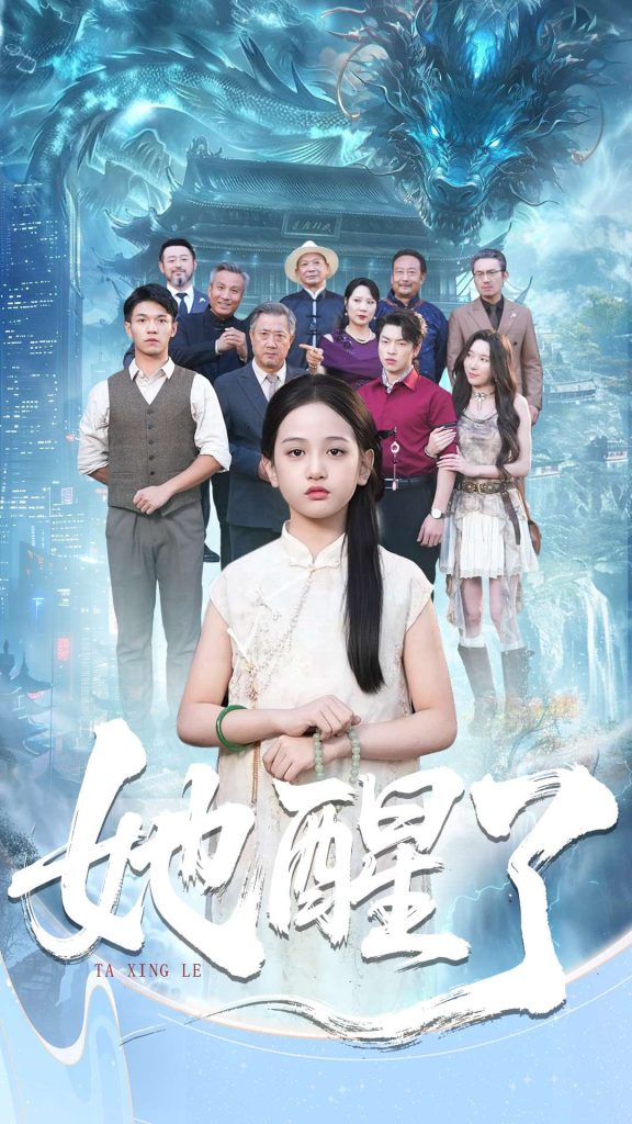 她醒了（98集）蔡钰伦＆李奕诺-免费短剧