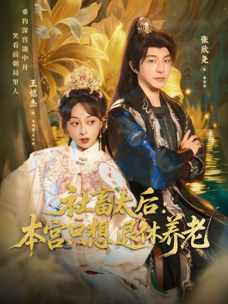 社畜太后：本宫只想退休养老（70集）张欣尧＆王恺杰-免费短剧