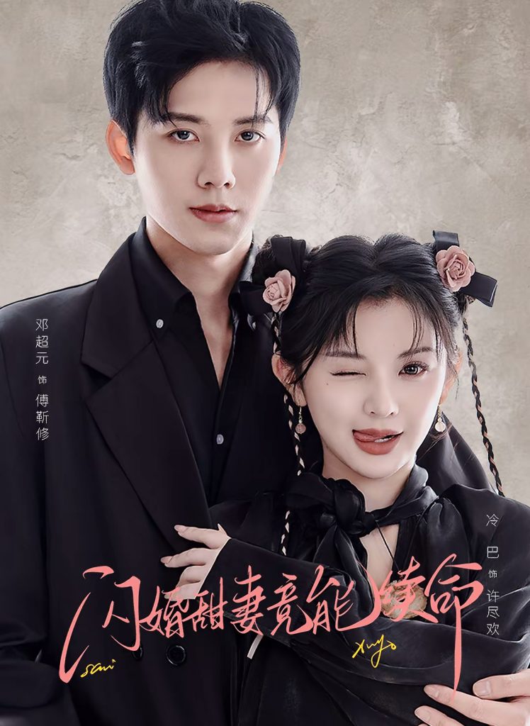 闪婚甜妻竟能续命＆闪婚甜妻竟能给总裁续命（81集）邓超元＆廖慧敏-免费短剧