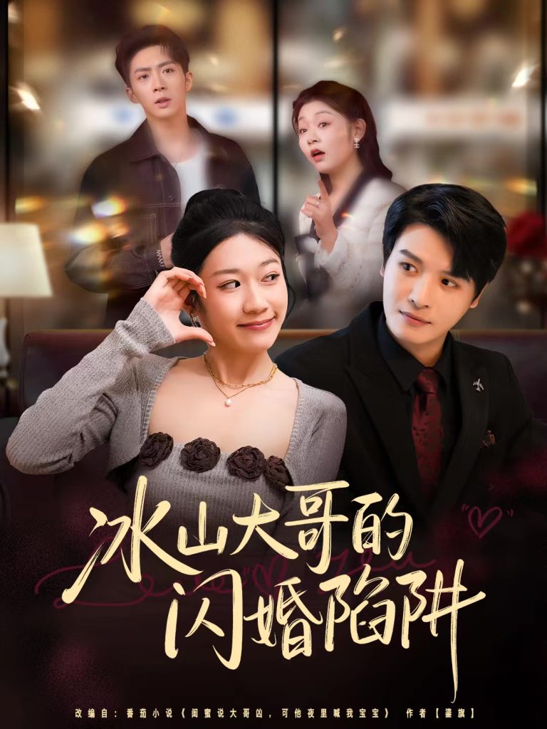 冰山大哥的闪婚陷阱（80集）叶婧依&李彬航-免费短剧