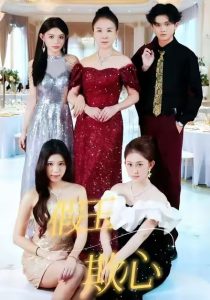 假玉欺心（35集）沐沐&张泽轩-免费短剧