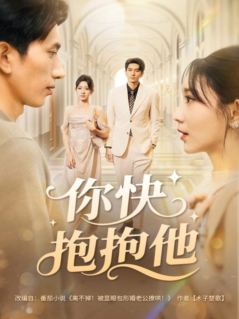 你快抱抱他(81集)赵子雄&祖丽米热-免费短剧