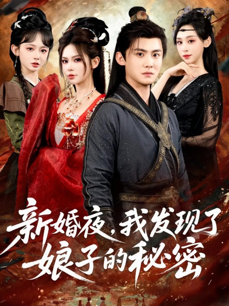 新婚夜，我发现了娘子的秘密（61集）伊晨&李梓-免费短剧