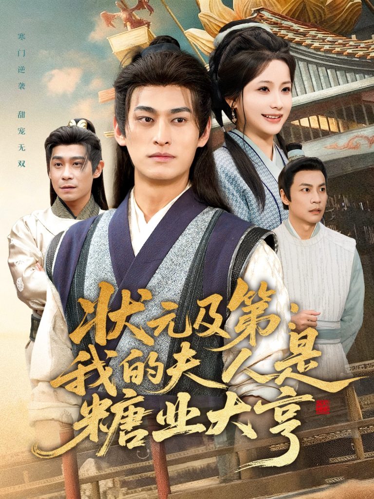 状元及第：我的夫人是糖业大亨（78集）王国豪杰＆谢蕊伊-免费短剧