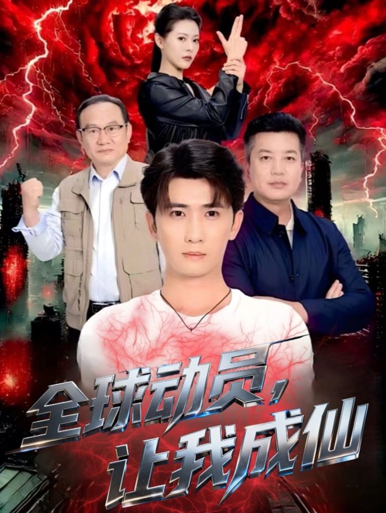 全球动员让我成仙（70集）余戬＆苏晓晨-免费短剧