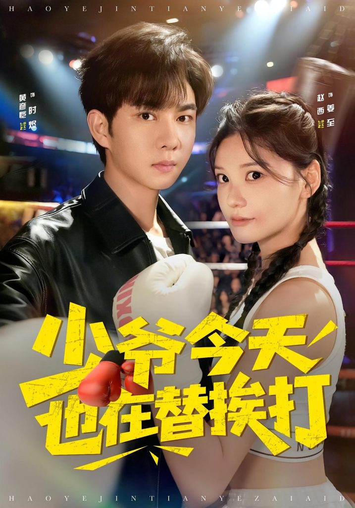 少爷今天也在替挨打(60集)赵西&黄彦恺-免费短剧