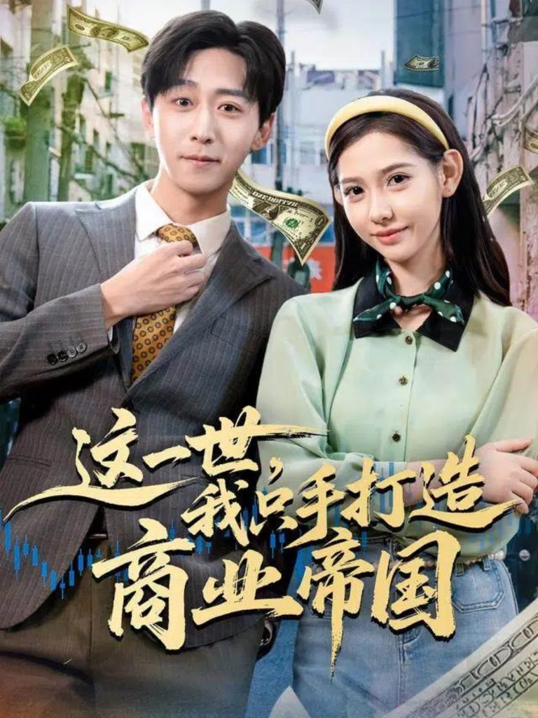 这一世，我只手打造商业帝国（82集）李星辰＆姜羽星-免费短剧