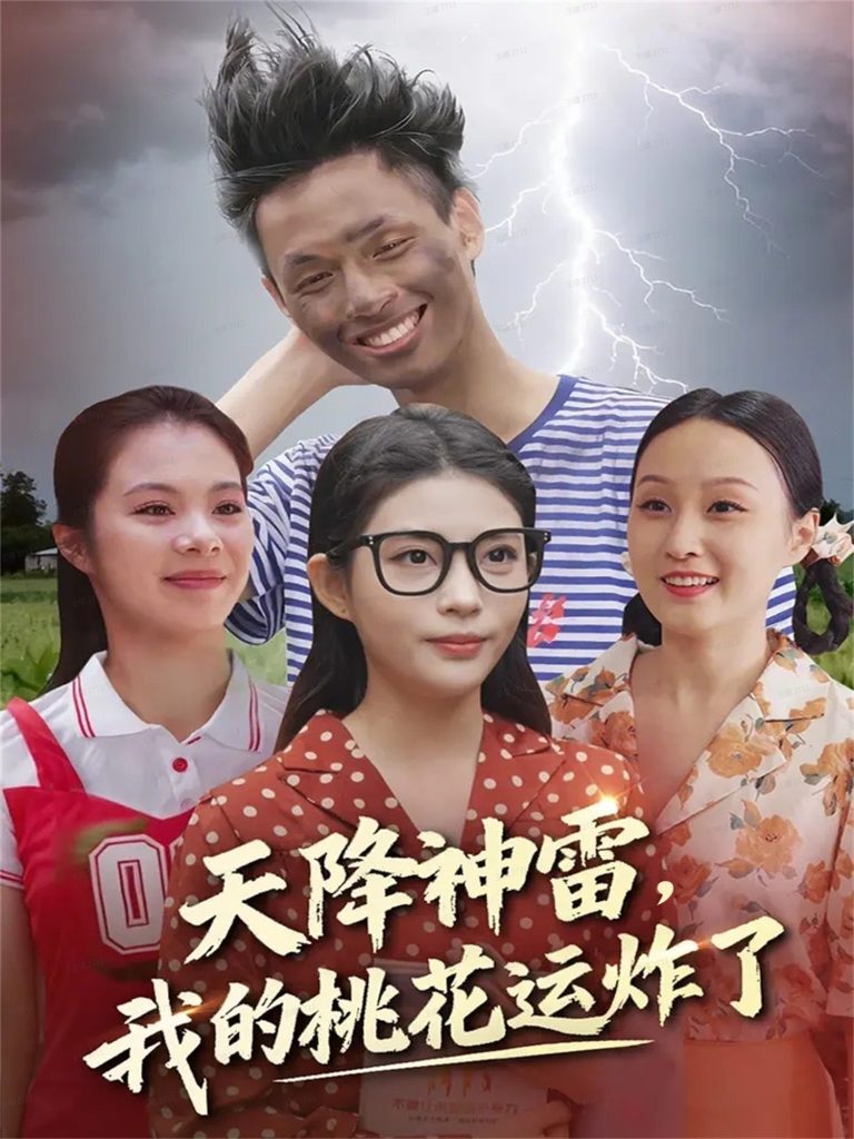 天降神雷，我的桃花运炸了（38集）郭雨&张云雷-免费短剧