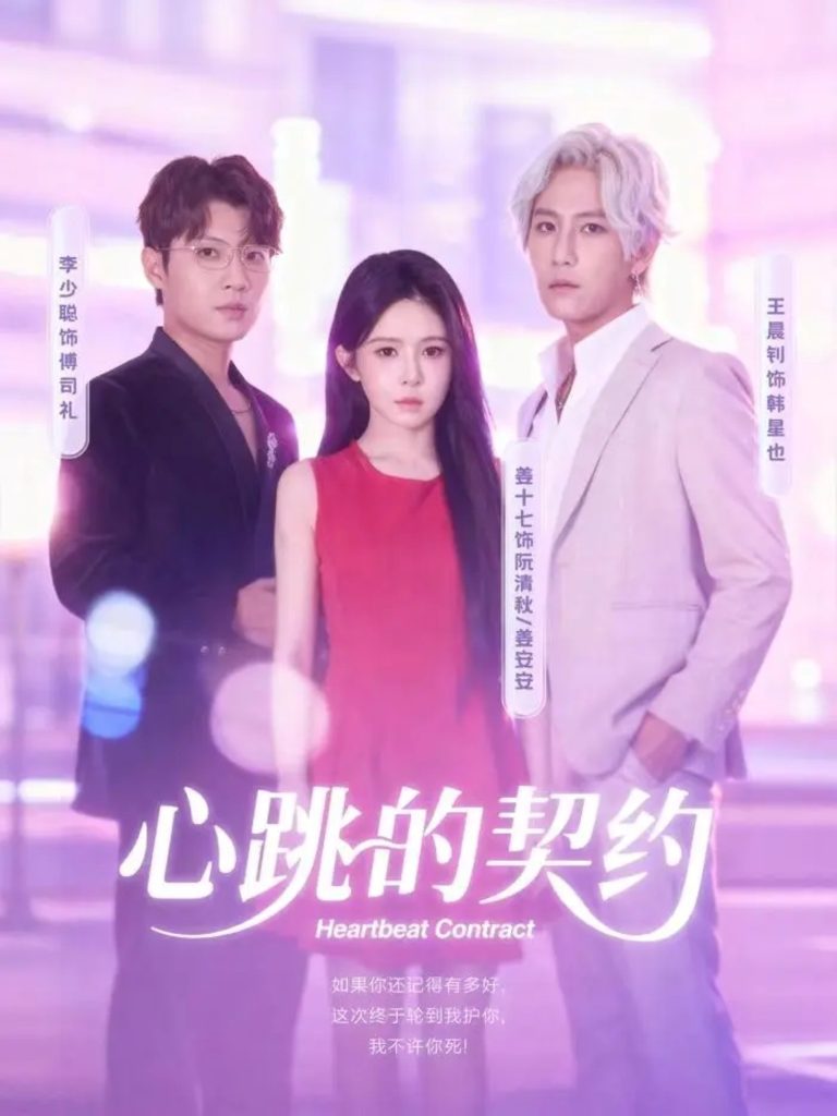 心跳的契约(60集)王晨钊&姜十七-免费短剧