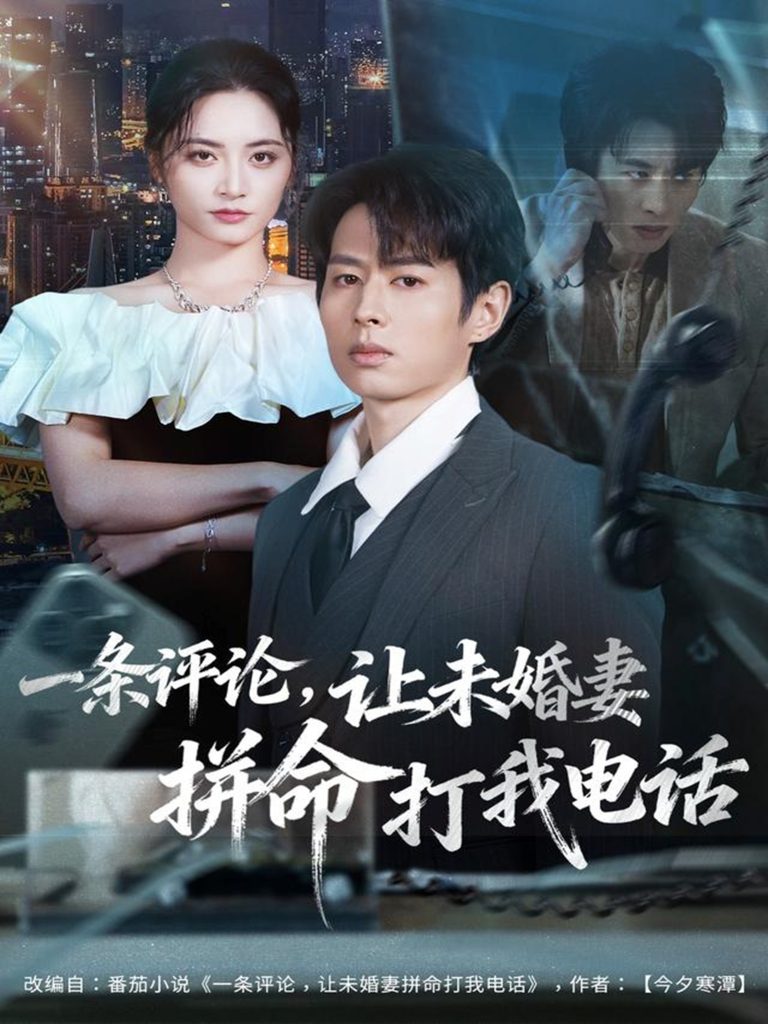 一条评论,让未婚妻拼命打我电话(60集)孔祥东&李虹艺-免费短剧