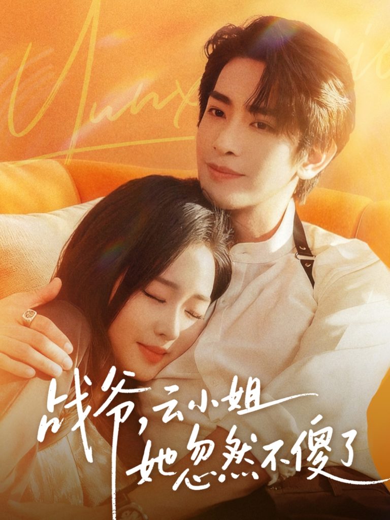 战爷，云小姐她忽然不傻了（66集）王浩翔＆吴佳璐-免费短剧