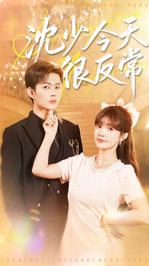 沈少今天很反常（100集）邹济隆＆赵美璇-免费短剧