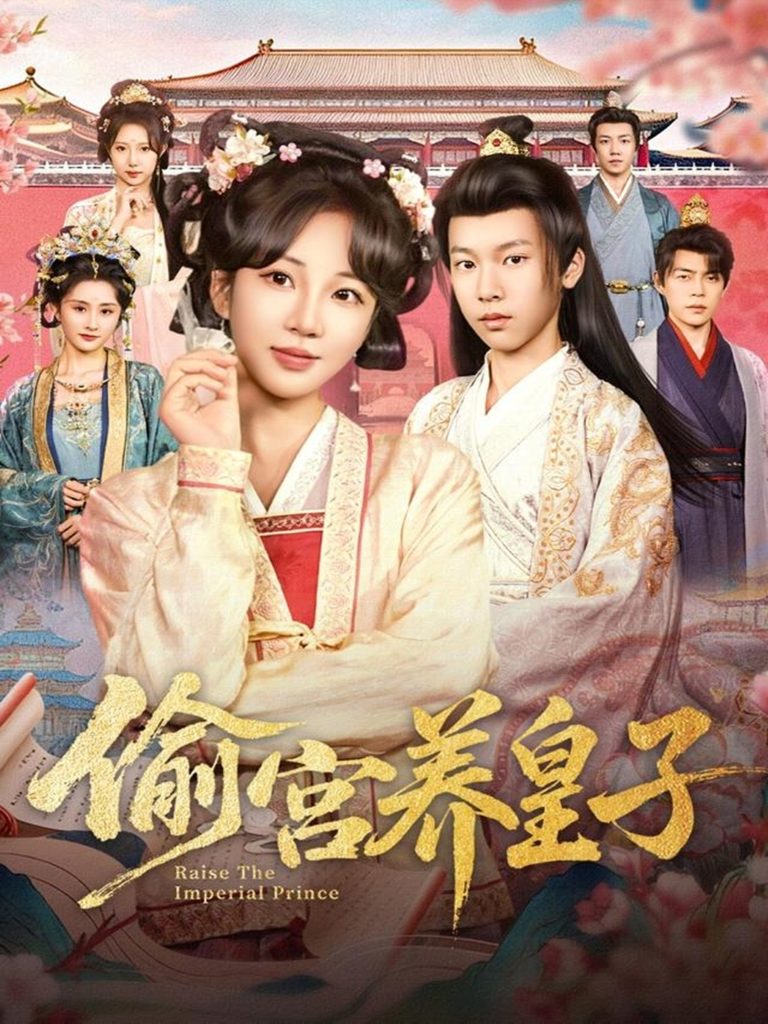 偷宫养皇子（85集）杨景天＆彭丹丹-免费短剧