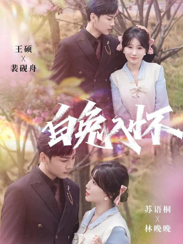 白兔入怀（60集）星硕＆苏语桐-免费短剧