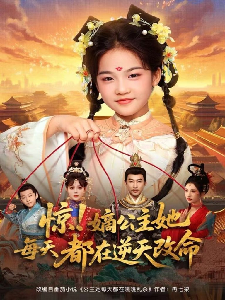 惊！嫡公主她每天都在逆天改命（83集）徐绍航＆成梓菡-免费短剧