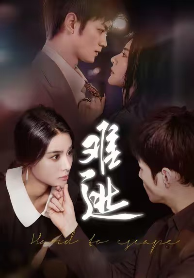 难逃(58集)李尔&刘西峙-免费短剧