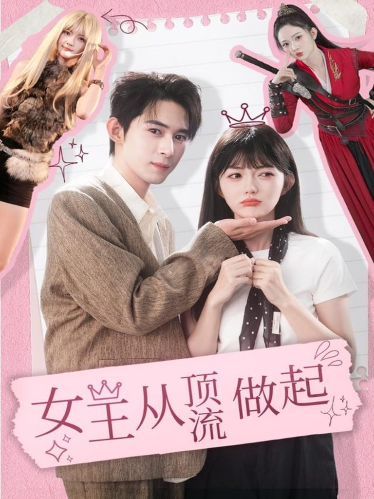 女王从顶流做起(86集)吴思腾&查祎琛-免费短剧