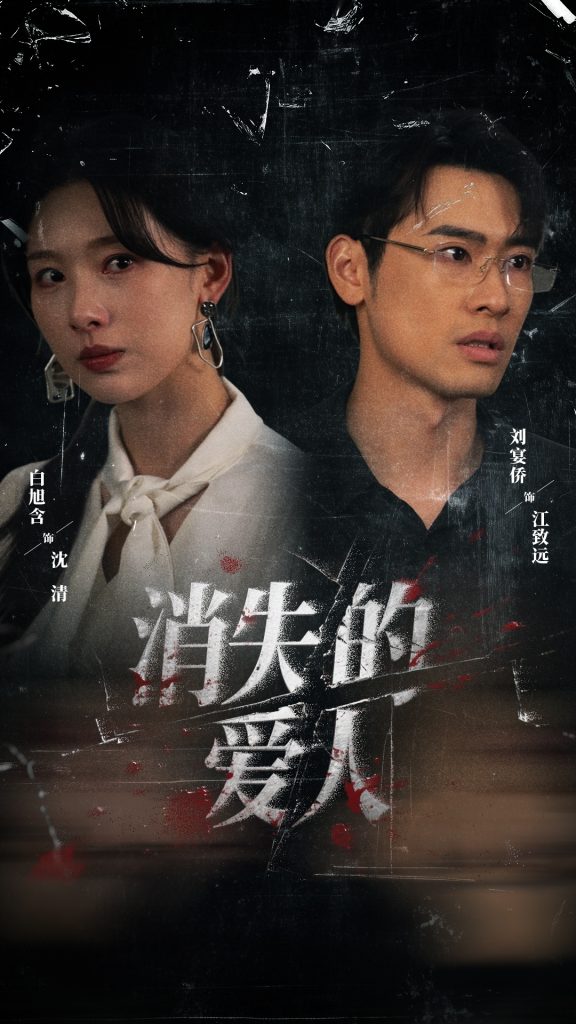 消失的爱人（56集）白旭含＆刘宴侨-免费短剧