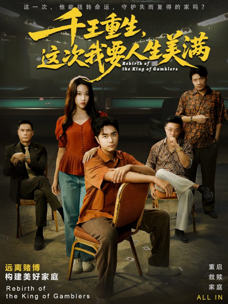 千王重生，这次我要人生美满＆重回九零：掌牌局护妻女（61集）吴子明＆文曦-免费短剧