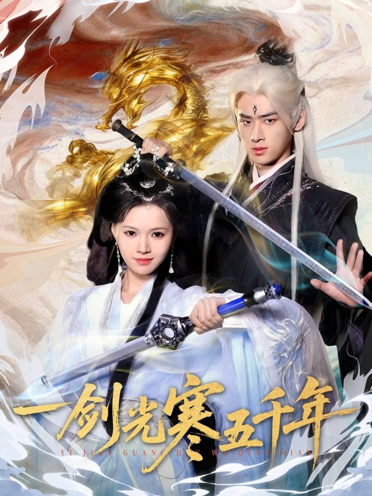 一剑光寒五千年（58集）武帅康＆丁紫嫣-免费短剧