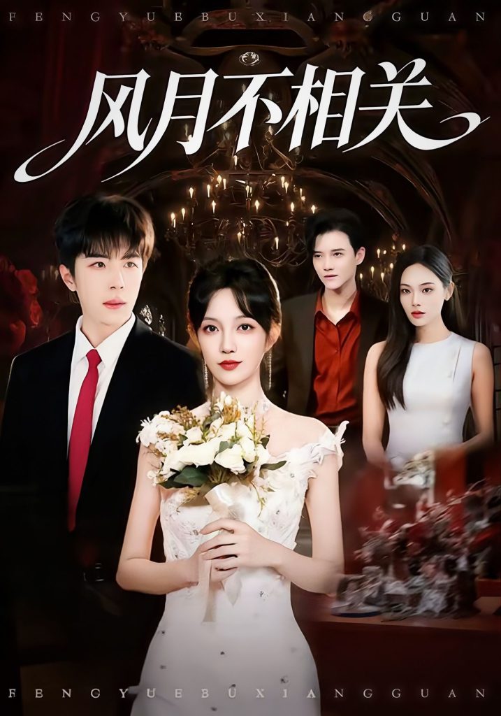 风月不相关(74集)郭美林子&刘哲宇-免费短剧