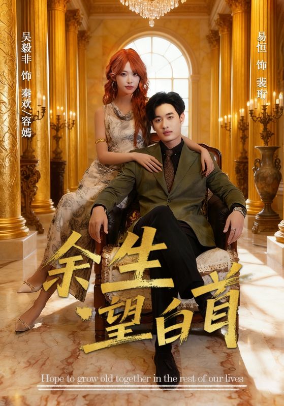 余生望白首(61集)易恒&吴毅非-免费短剧