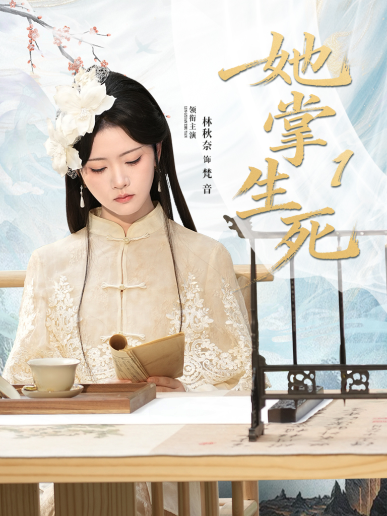 她掌生死1（80集）林秋奈＆王皓阳-免费短剧