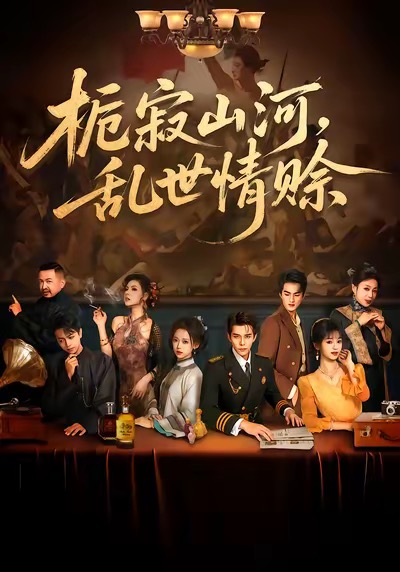 栀寂山河,乱世情赊(85集)李蒲赫&唐敬-免费短剧