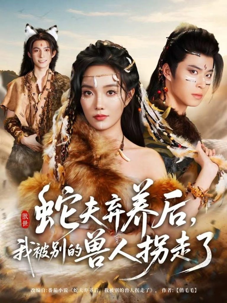 蛇夫弃养后，我被别的兽人拐走了（60集）郭美林子＆齐宥澄-免费短剧