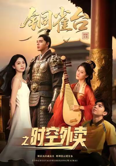 铜雀台之时空外卖（31集）颜秉毅&褚楚＆王佳琪-免费短剧