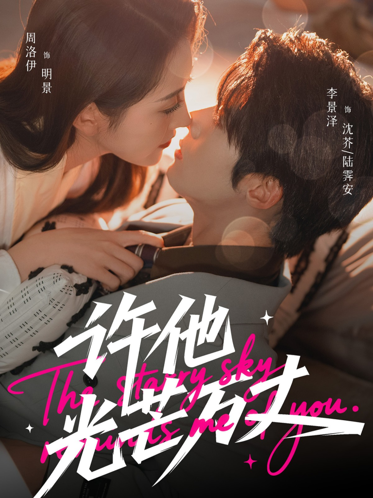 许他光芒万丈（61集）李景泽＆周洛伊-免费短剧