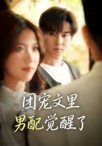 团宠文里男配觉醒了&觉醒!男配不想当炮灰了(77集)邓嘉伦&高洁慧-免费短剧